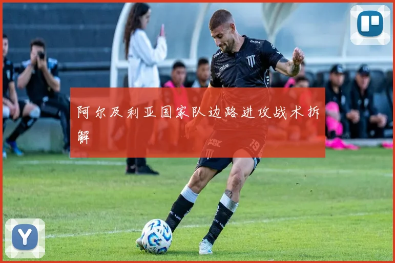阿尔及利亚国家队边路进攻战术拆解