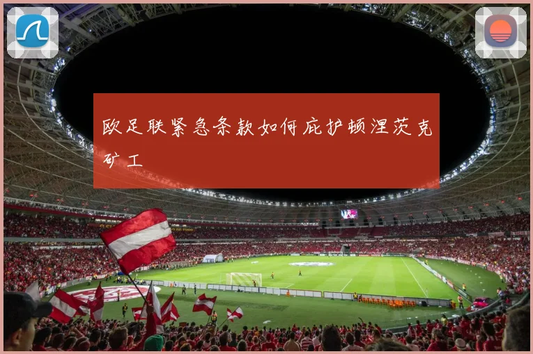 欧足联紧急条款如何庇护顿涅茨克矿工