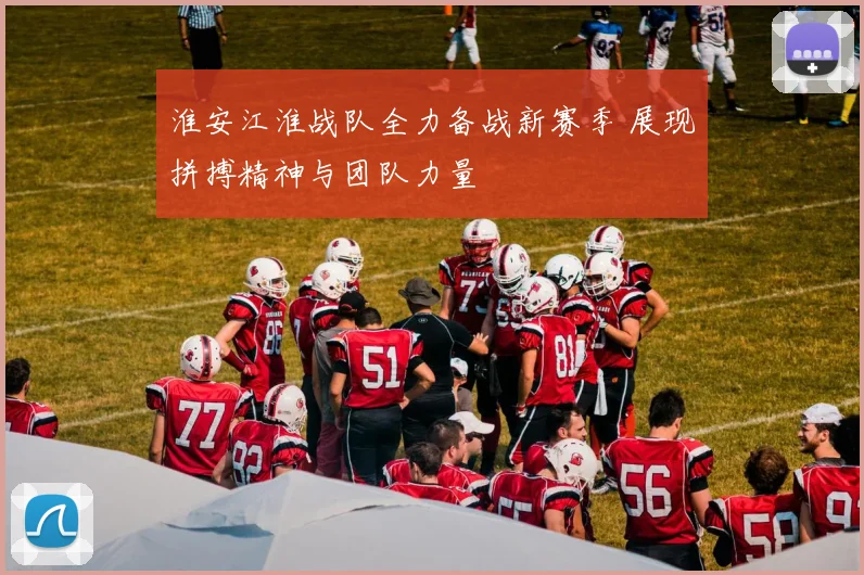 淮安江淮战队全力备战新赛季 展现拼搏精神与团队力量