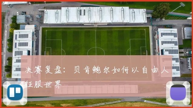 决赛复盘：贝肯鲍尔如何以自由人征服世界