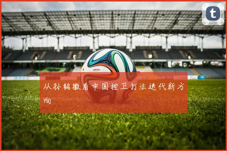 从孙铭徽看中国控卫打法迭代新方向