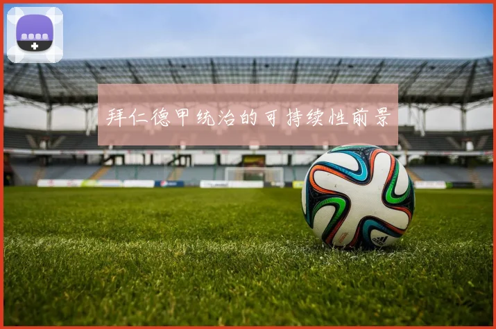拜仁德甲统治的可持续性前景