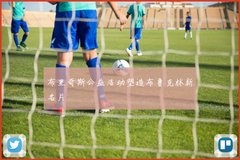 布里奇斯公益活动塑造布鲁克林新名片