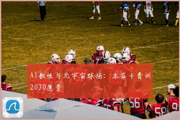 AI教练与元宇宙球场：本菲卡青训2030愿景