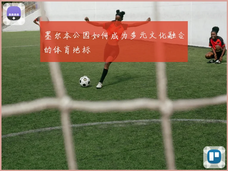 墨尔本公园如何成为多元文化融合的体育地标