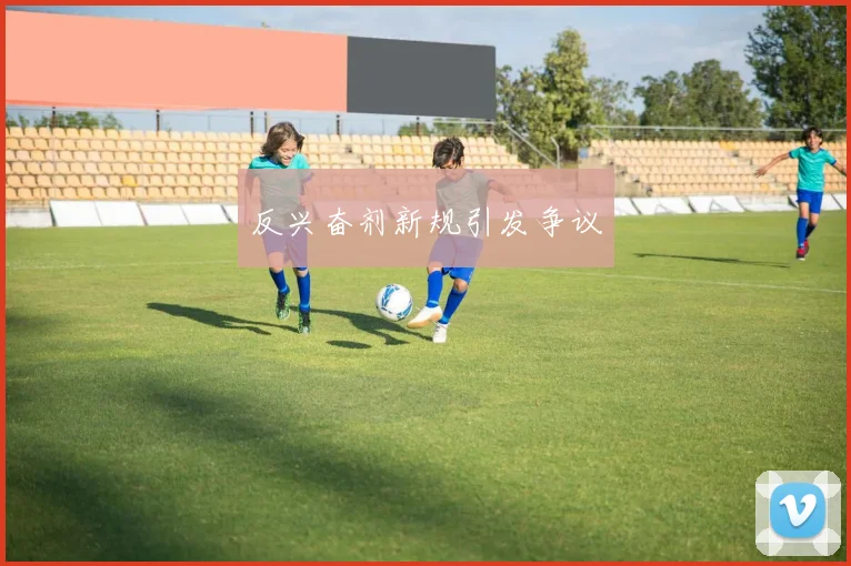 反兴奋剂新规引发争议