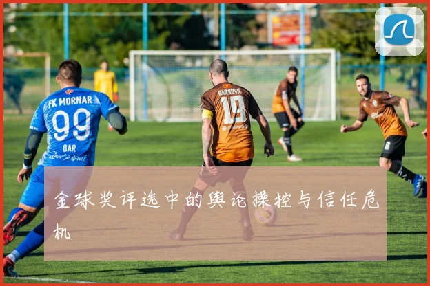 金球奖评选中的舆论操控与信任危机