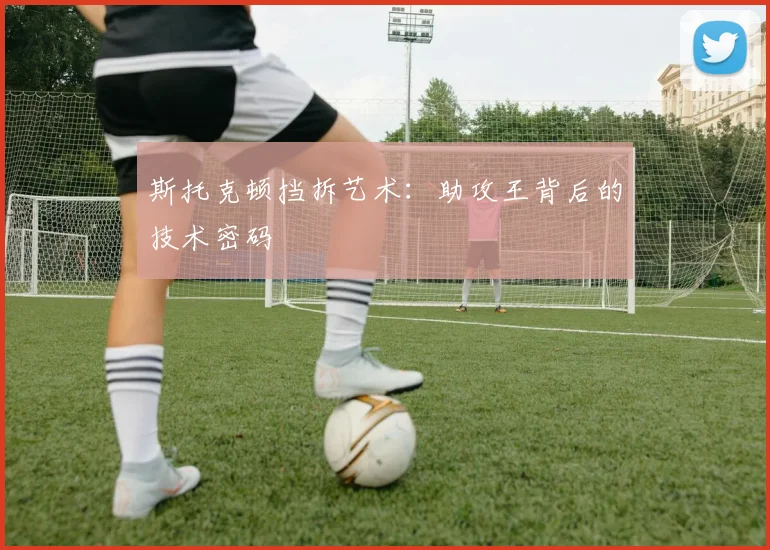 斯托克顿挡拆艺术：助攻王背后的技术密码