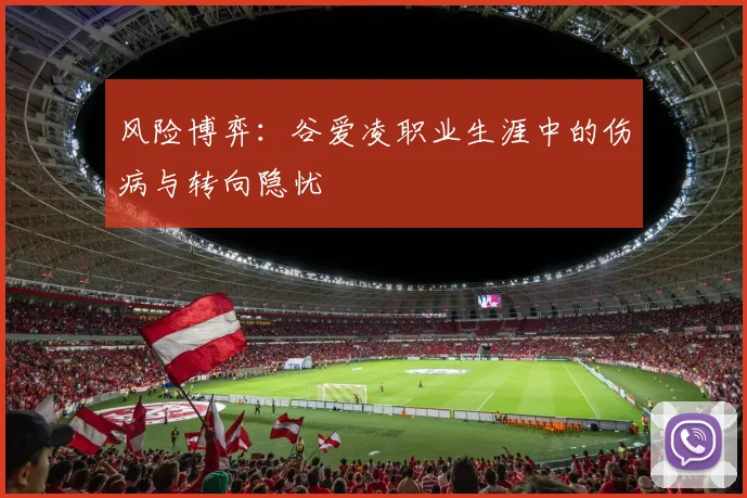 风险博弈：谷爱凌职业生涯中的伤病与转向隐忧