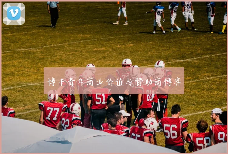 博卡青年商业价值与赞助商博弈