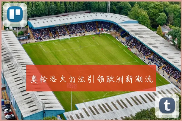 奥恰洛夫打法引领欧洲新潮流