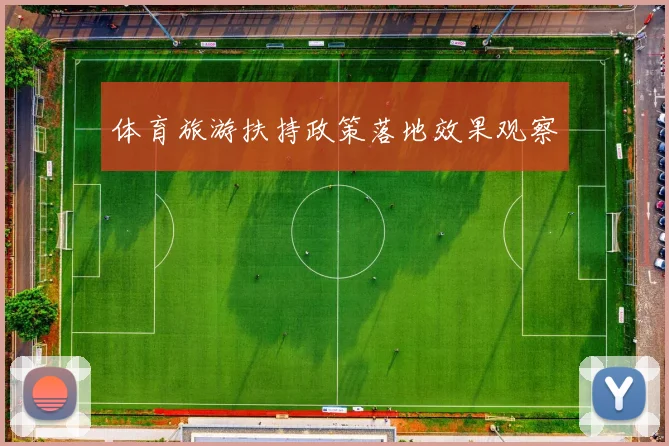 体育旅游扶持政策落地效果观察
