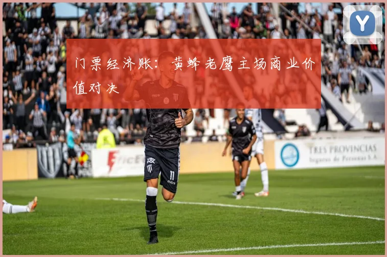 门票经济账：黄蜂老鹰主场商业价值对决