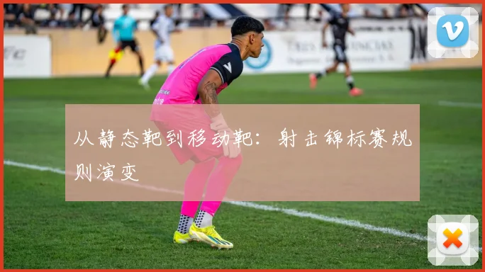 从静态靶到移动靶：射击锦标赛规则演变