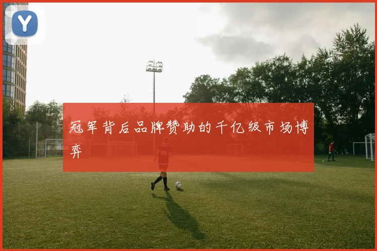 冠军背后品牌赞助的千亿级市场博弈
