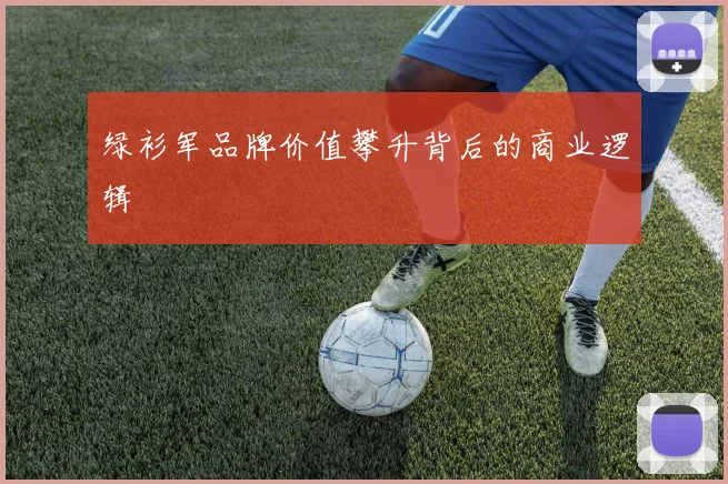 绿衫军品牌价值攀升背后的商业逻辑