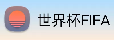 世界杯FIFA logo